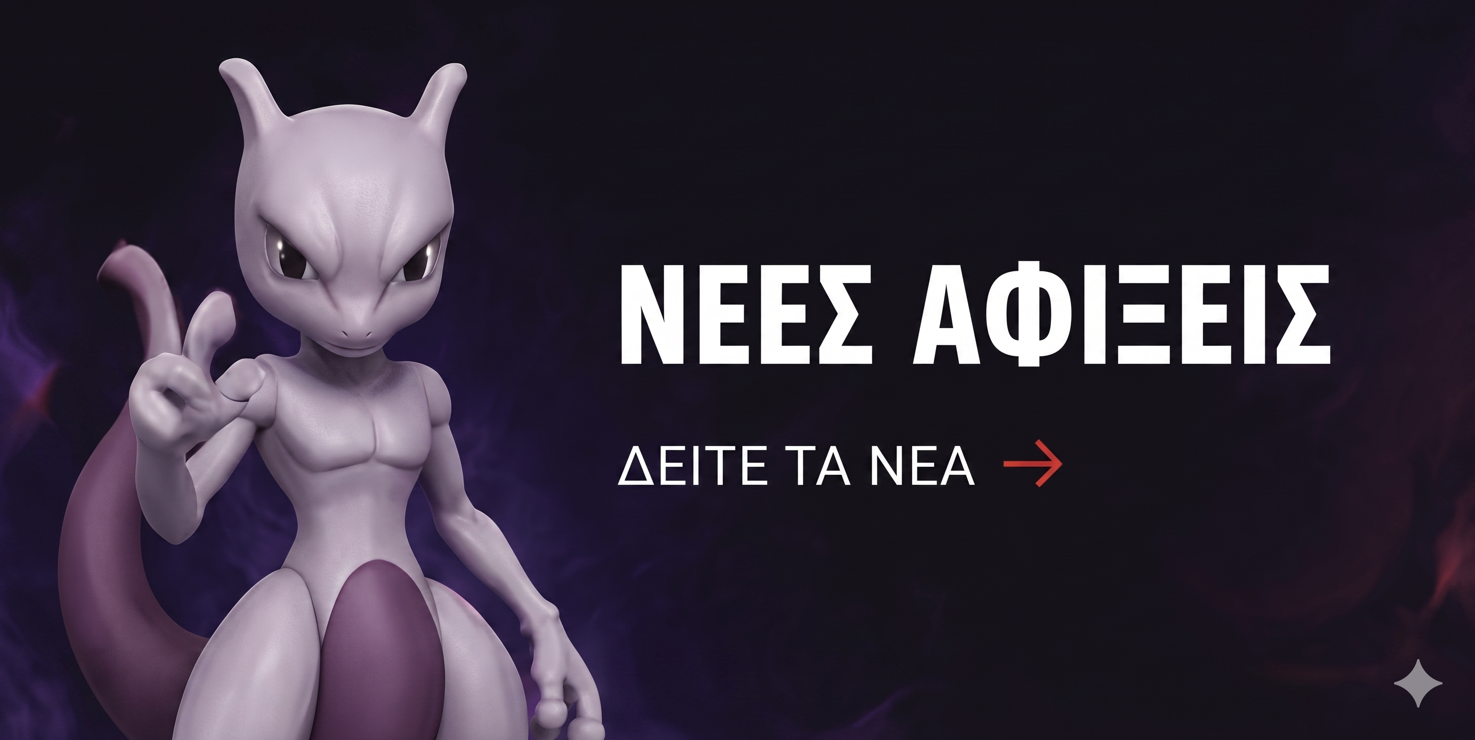 ΝΕΕΣ ΑΦΙΞΕΙΣ