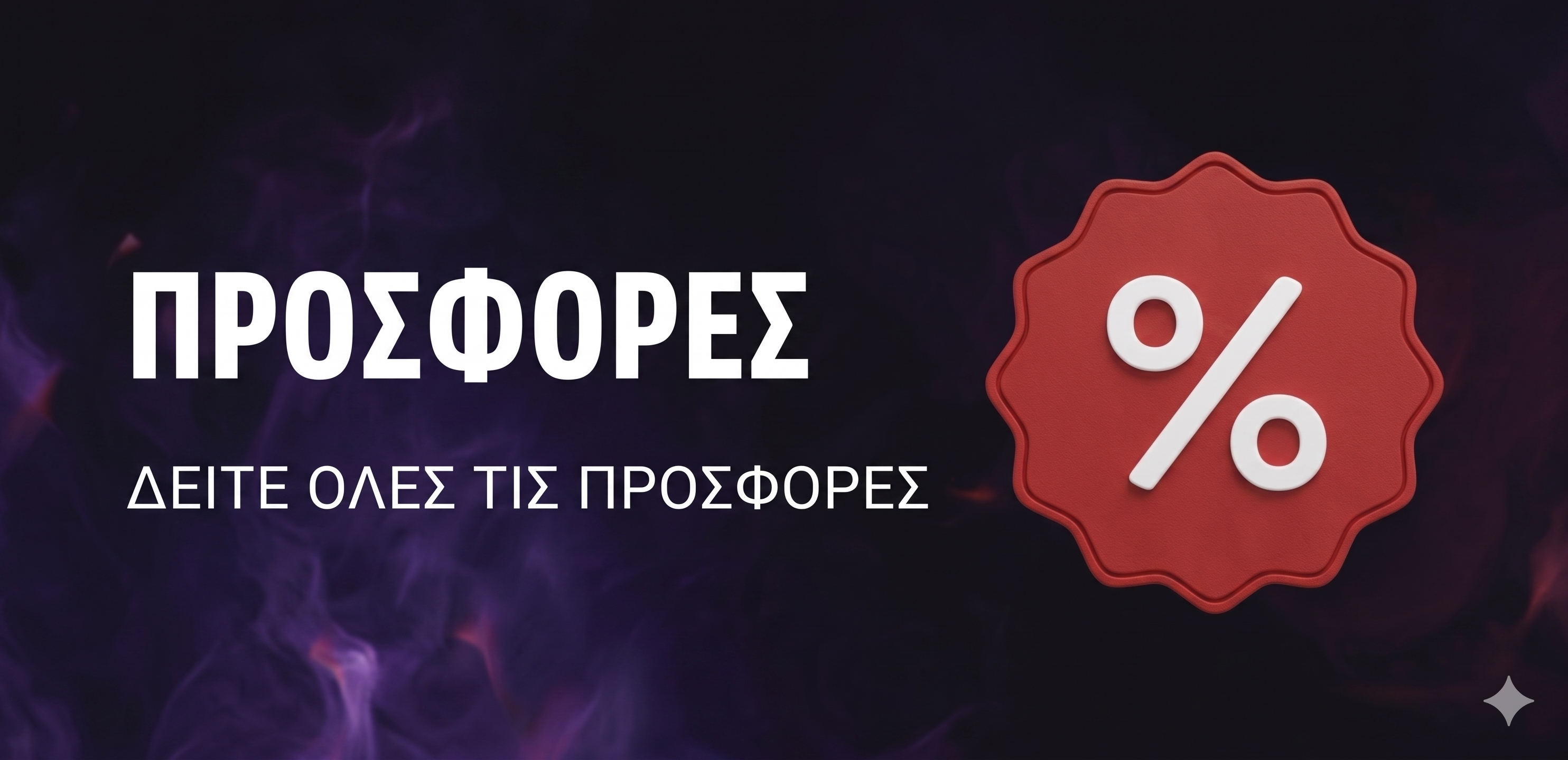 ΠΡΟΣΦΟΡΕΣ